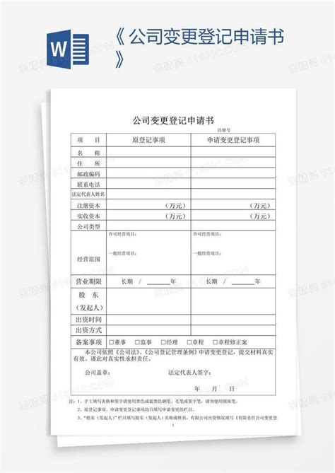 《公司变更登记申请书》word模板免费下载编号ve0a4nkk1图精灵