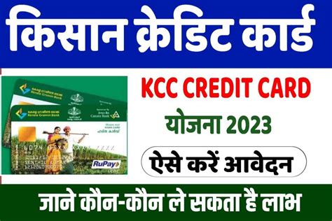 Kisan Credit Card Yojana 2023 किसानों को अब Kcc पर मिलेगा 5 लाख से