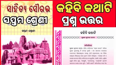 Kahibi Kathati Question Answer Class 7 Odia କହିବି କଥାଟି ପ୍ରଶ୍ନ ଉତ୍ତର ସପ୍ତମ ଶ୍ରେଣୀ ପାଠ ୪ Ch 4