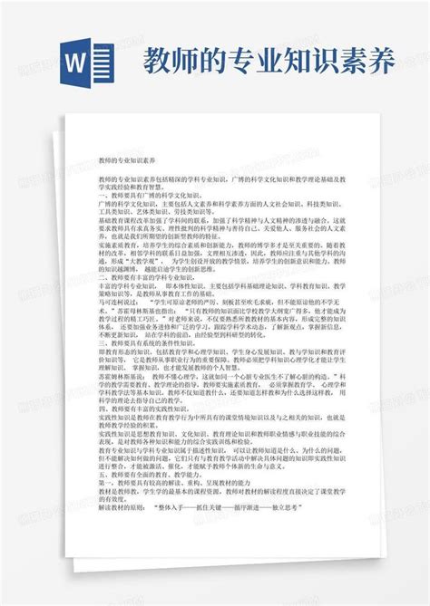 教师的专业知识素养word模板下载编号qpoebokr熊猫办公