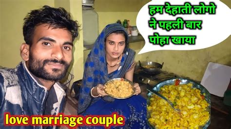 हम देहाती लोगो ने । पहली बार पोहा खाया । Love Marriage Couple