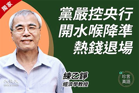 練乙錚：央行改由黨控制 本土派官員上場（下） 珍言真語 中共經濟 大紀元