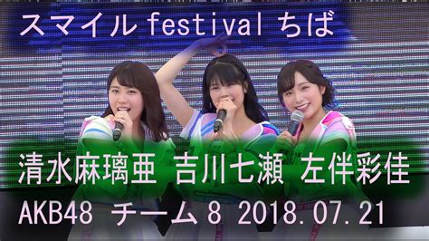 Akb48 チーム8 ライブ Team8 吉川七瀬 清水麻璃亜 左伴彩佳 Fancam 4k 「2018スマイルfestivalちば」ヘビー