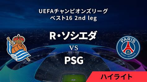 【レアル・ソシエダ Vs パリ・サンジェルマン】uefaチャンピオンズリーグ 2023 24 ベスト16 2nd Leg／1分ハイライト【wowow】 Youtube