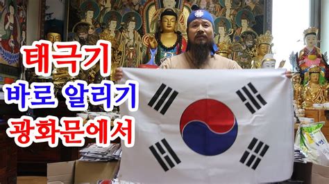 유교약사생불사 268강 태극기 순행태극기 바로 알리기 애국자 분들 광복절 광화문에서 만나요 YouTube