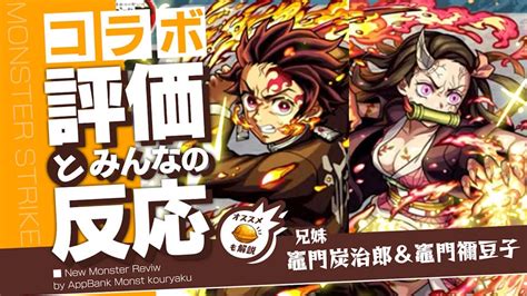 竈門炭治郎and竈門禰豆子の評価・適正・わくわくの実をモンスト攻略班が徹底解説 Appbank