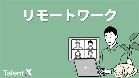 リモートワークとは？リモートワークのメリットとデメリット、普及率から導入の流れまで解説 Talentx Lab