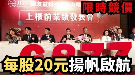 限時競價！5月29日至31日，自動化巨頭鏵友益競拍底價曝光，每股20元揚帆啟航！ Youtube