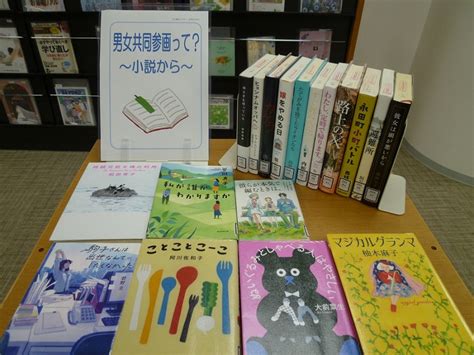 男女共同参画って？～小説から～＠ミニ展示コーナー 【図書室】 あざれあナビ