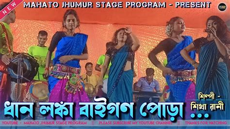 Shikha Rani Jhumar Stage Program Shikha Rani Old Jhumur Song