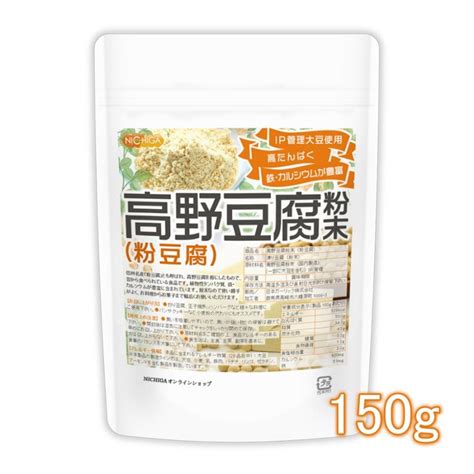 高野豆腐 粉末（粉豆腐） 150g 高たんぱく質 鉄・カルシウムが豊富 Ip管理 大豆使用 [02] Nichiga ニチガ