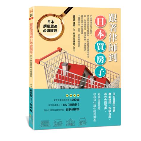 跟著律師到日本買房子日本購屋置產必備寶典 商業理財 Yahoo奇摩購物中心