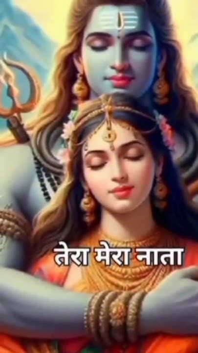 तेरा मेरा नाता अब कभी न टुटे Shiv Parwatilove Status Video 10 6 24