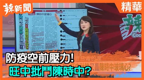 【辣新聞精華】防疫空前壓力！ 旺中批鬥陳時中？20200318 Youtube