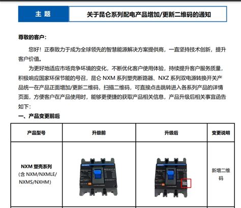 关于昆仑系列配电产品增加更新二维码的通知 辽宁正泰电器销售有限公司 您身边的电器专家！