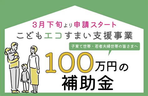 こどもエコすまい支援事業もカマダの家におまかせ カマダの家 霧島市・姶良市・鹿児島市・鹿屋市の新築・注文住宅