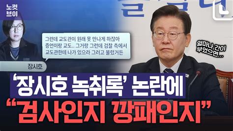 “검사인지 깡패인지장시호 녹취록에 검사 탄핵 언급한 이재명 Youtube