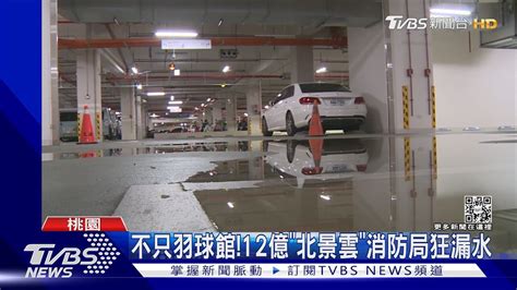 不只羽球館 12億「北景雲」消防局狂漏水｜tvbs新聞 Youtube