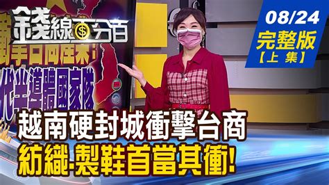 【錢線百分百】20210824完整版 上集 《越南硬封城衝擊台商 紡織 製鞋業受創 資產負債表看門道 長線好公司藏其中 Ppi預告全球通膨嚴重 Fed升息恐拖延》│非凡財經新聞