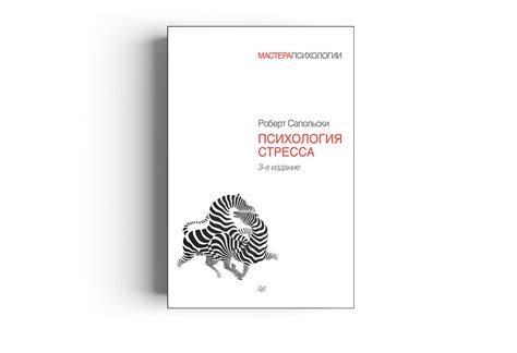 Купить книгу "Психология стресса" (Сапольски Р.) на imaton.com