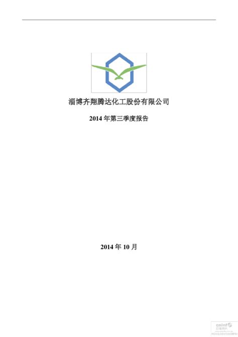 齐翔腾达：2014年第三季度报告全文