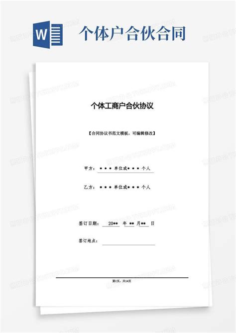 好用的个体工商户合伙协议标准版word模板下载编号lmnkwakq熊猫办公