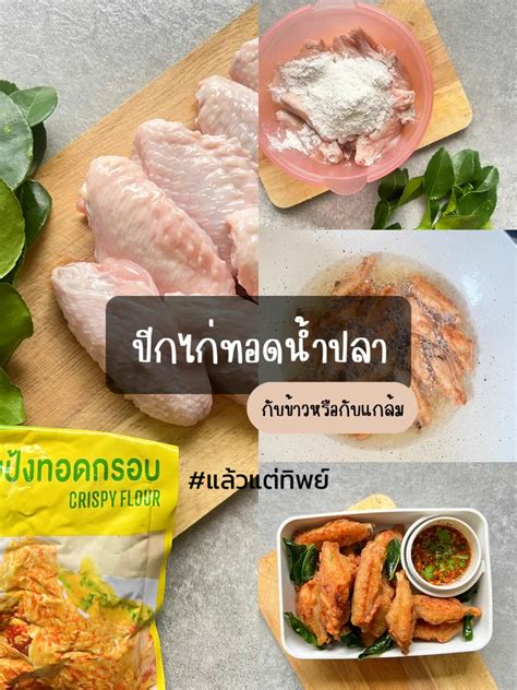 ปีกไก่ทอดน้ำปลา เครื่องปรุง 3 อย่าง ทำอาหารไม่เก่งทำได้ชิวๆเลย | วิดีโอ ...