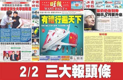 2月2日三報頭條要聞 生活 中時新聞網