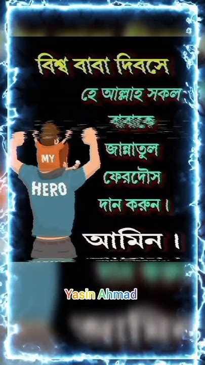 বিশ্ব বাবা দিবসে হে আল্লাহ সকল বাবাকে জান্নাতুল ফেরদৌস দান করুন। Youtube