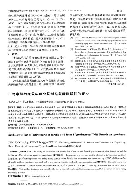 川芎中阿魏酸效应组分抑制酪氨酸酶活性的研究1word文档在线阅读与下载无忧文档