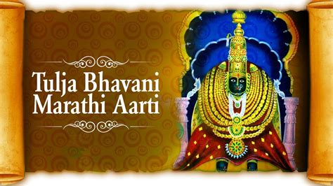 tulja bhavani aarti aarti ovadu tulaje gunsarite tulja bhavani devi