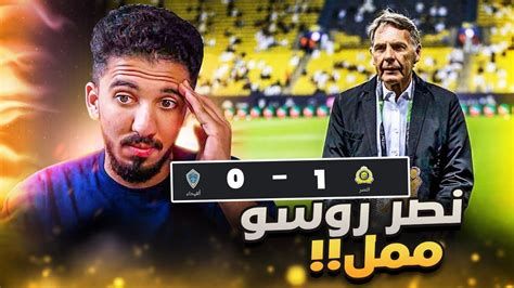 ردة فعل نصراوي 🟡 مباراة النصر والفيحاء 1 0 45 يوم بدون النصر ️ Youtube