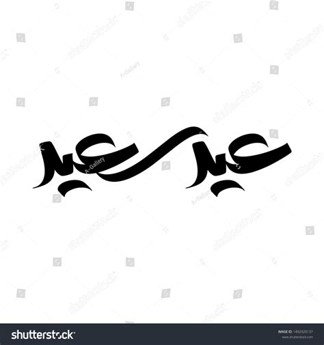 Arabic Calligraphy Eid Greeting Eid Said Stock Vector Royalty Free