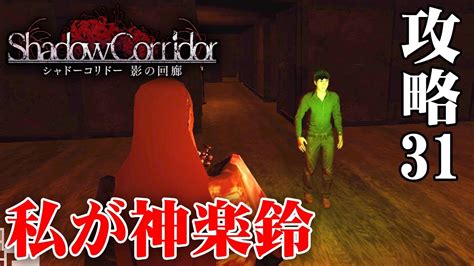 【ホラー】スイッチ版 影廊 私が神楽鈴の徘徊者です！ 徘徊者でgo編【shadow Corridor】 Youtube