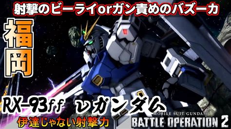 『バトオペ2』rx 93ff νガンダム福岡νガンダム！それぞれの強みを持った二種の主兵装【機動戦士ガンダムバトルオペレーション2