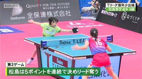 史上最年少のtリーグ戦デビュー 京都カグヤライズの松島美空選手「次に出たら1セットは取りたい！」 ニュース｜kbs京都