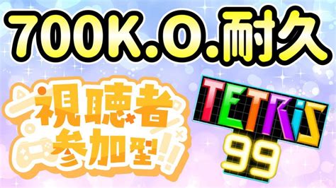 【チャンネル登録者700人記念】どなたでも参加ok！！ パスワードマッチで700koするまで終われません テトリス99 Youtube