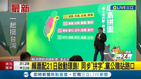 賴蕭配21日啟動環島 同步 拼字 黨公職站路口 選戰進入最後倒數 綠營全力衝刺｜記者 鄭凱中 陳君傑｜【live大現場】20231220｜三立新聞台 Youtube