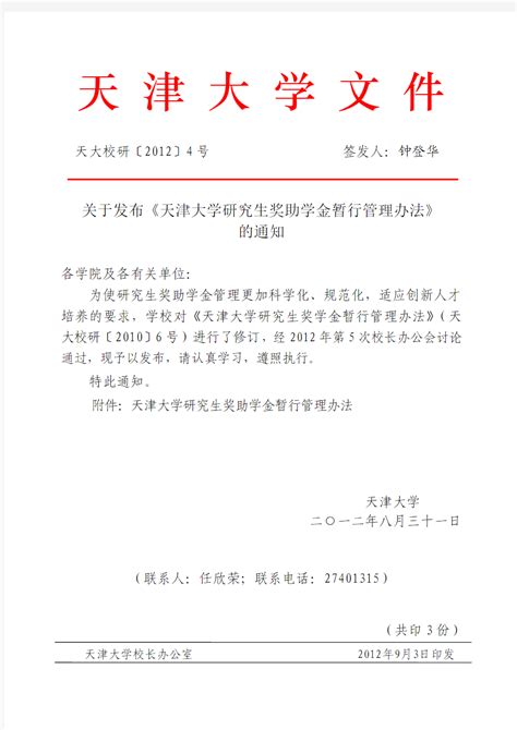 天津大学研究生奖学金最新管理办法 文档之家