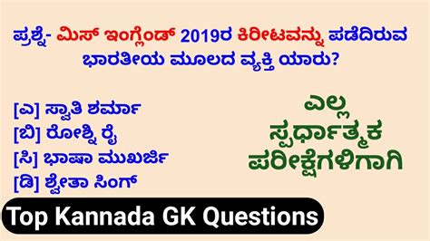 Kannada Gk Top Questions Youtube