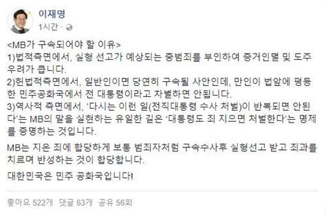 이재명 과거 영장심사 앞둔 Mb·박근혜에 혐의 부인하니 더 구속해야 종합 정보 게시판