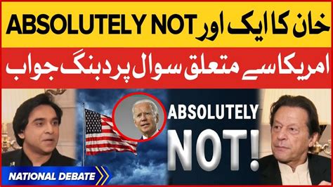 Imran Khan Once Again Absolutely Not To Usa Jameel Farooqui