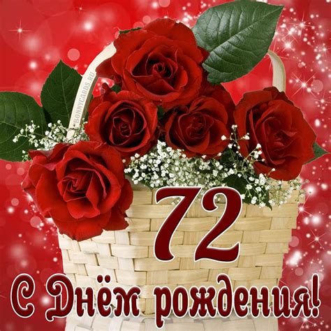 Открытка с Днем рождения на 72 года с красными розами