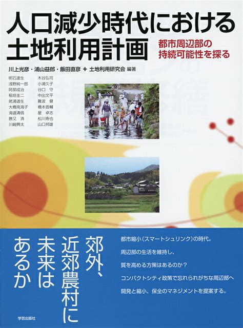 楽天ブックス 人口減少時代における土地利用計画 都市周辺部の持続可能性を探る 川上 光彦 9784761531867 本