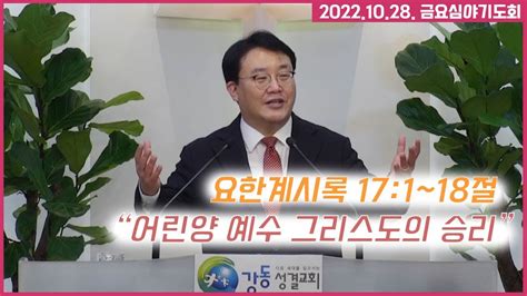 2022년 10월 28일 강동성결교회 금요심야기도회 2속 교회 주관예배 Youtube