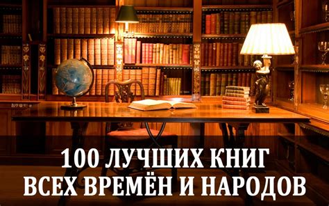 100 Кращих книг всіх часів і народів