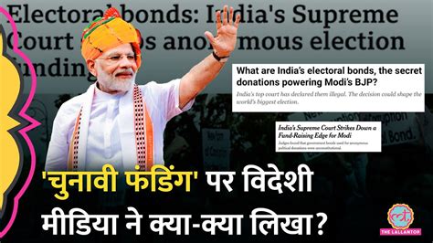 Electoral Bonds पर Supreme Court क फसल आत ह वदश मडय न PM