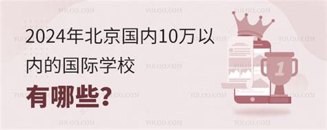 2024年北京国内10万以内的国际学校有哪些？ 育路国际学校网