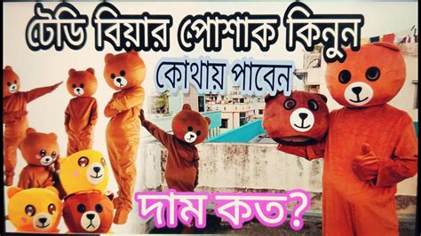 Teddy Bear Costume Price In Bangladesh।।টেডি বিয়ার পোশাক কিনুন ঢাকা