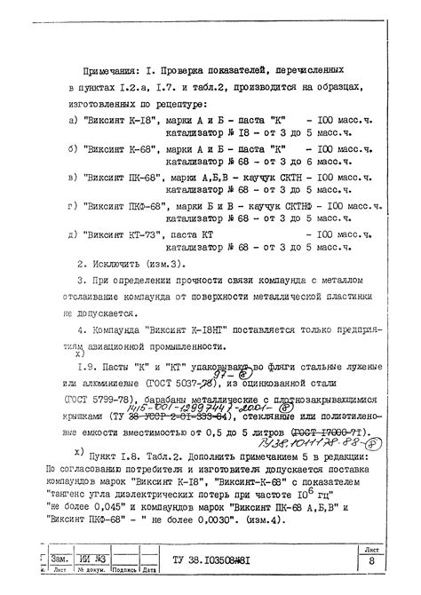 Скачать ТУ 38.103508-81 Компаунды кремнийорганические типа Виксинт ...